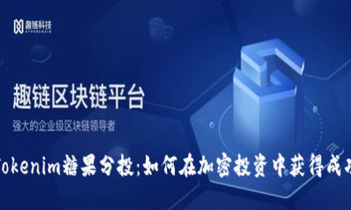 Tokenim糖果分投：如何在加密投资中获得成功