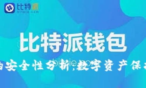 冷钱包的安全性分析：数字资产保护新选择