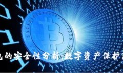 冷钱包的安全性分析：数