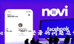 如何解决Tokenim无法登录的