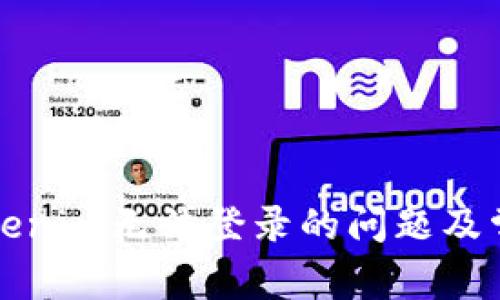 如何解决Tokenim无法登录的问题及常见解决方法