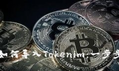 狐狸钱包如何导入Tokenim：