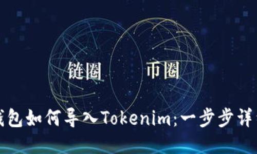 狐狸钱包如何导入Tokenim：一步步详细指南