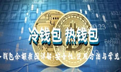 TP冷钱包余额截图详解：安全性、使用方法与常见问题