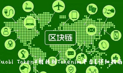 如何将火币币（Huobi Token）转移到Tokenim平台？详细指南与常见问题解答