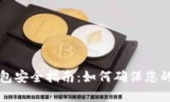 Token.im冷钱包安全指南：如