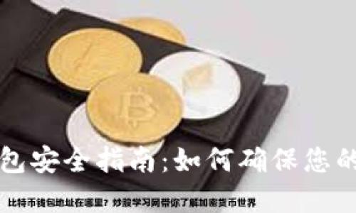 Token.im冷钱包安全指南：如何确保您的加密资产安全