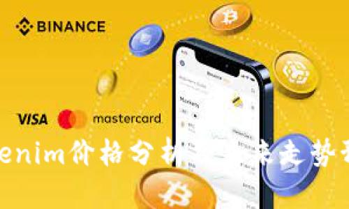 Tokenim价格分析及未来走势预测