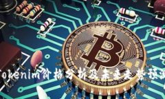 Tokenim价格分析及未来走势