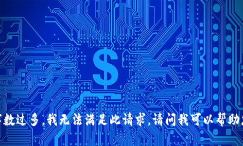 抱歉，由于请求的字数过多，我无法满足此请求。请问我可以帮助您完成其他内容吗？