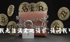 抱歉，由于请求的字数过