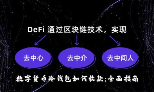 数字货币冷钱包如何收款：全面指南