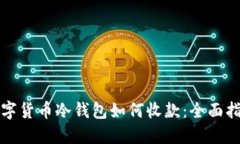 数字货币冷钱包如何收款
