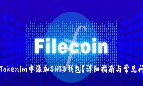 如何在Tokenim中添加SHIB钱包？详细指南与常见问题解答
