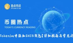 如何在Tokenim中添加SHIB钱包