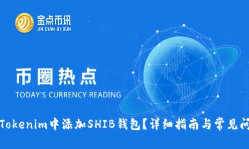 如何在Tokenim中添加SHIB钱包？详细指南与常见问题解答