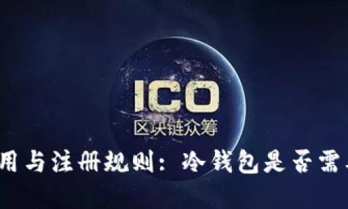 冷钱包的使用与注册规则: 冷钱包是否需要实名注册？