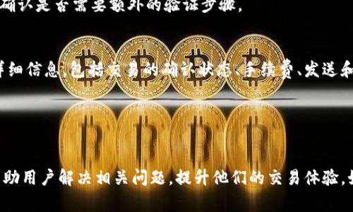   Tokenim转币迟迟不打包的原因及解决方案分析 / 
 guanjianci Tokenim, 转币, 打包, 加密货币 /guanjianci 

引言
在数字货币交易中，转币是一项常见功能。然而，一些用户在使用Tokenim等平台时，可能会遇到转币迟迟不打包的问题。这种情况可能导致用户无法及时获得转入的金额，或者在进行交易时出现延迟，影响整体交易体验。本文将深入探讨Tokenim转币迟迟不打包的原因，可能的解决方案，并回答相关用户常见疑问，以帮助用户更好地理解和应对这一问题。

Tokenim转币不打包的原因
Tokenim转币不打包的现象可能由多种因素导致。首先，网络拥堵是最常见的原因之一。当数字货币网络流量过大时，交易处理速度可能会减慢，导致转币延迟打包。其次，交易的手续费也是一个重要因素。手续费不足可能导致矿工不愿意处理该交易，从而影响打包时间。此外，Tokenim平台自身的维护和更新也可能会影响转币功能的正常运行。

另一个可能的原因是平台的安全审核机制。在某些情况下，Tokenim可能会对交易进行额外的安全检查，以确保交易的合法性和安全性。这种情况下，用户可能会经历额外的等待时间。此外，用户的账户状况，比如是否启用了双重验证，是否存在合规问题等，也可能影响转币的速度。

解决转币不打包的问题
对于遇到Tokenim转币不打包的用户，可以采取以下几种方法来尝试解决问题。首先，用户可以查看网络状态，了解当前交易的繁忙程度。一般来说，网络状况可以在各大区块链浏览器上查看。如果发现网络拥堵，可以选择稍后再尝试转币。

其次，检查交易手续费设置。在Tokenim进行转币时，用户可以选择手续费的高低，通常选择较高的手续费会获得更快的打包速度。用户可以根据自己的实际需求调整手续费，在确保不过度支付的情况下，适当提高手续费，以促成更快的交易。

此外，用户还应确保自己的账户状态正常。确保启用了所有必要的安全设置，同时检查盘口显示的任何警告信息。如果发现账户存在异常，用户可以联系Tokenim的客服进行咨询和解决。

常见问题解答

1. Tokenim转币延迟打包是正常现象吗？
在数字货币网络中，交易打包的时效性受多种因素的影响，因此在某些情况下，转币延迟打包并不一定是异常状况。当网络流量较大、用户设置的手续费较低时，转币延迟打包可能在所难免。这通常是一个暂时的问题，可以通过提高交易手续费或等待网络流量减轻来加以解决。但是，如果延迟的时间过长，用户应及时联系Tokenim的客服进行询问，确认交易的状态。

2. 如何提高Tokenim转币的打包速度？
提高Tokenim转币打包速度的一种常见方法是手续费设置。用户在进行转币时，可以选择较高的手续费，这样可以吸引更多的矿工优先处理该交易。此外，用户还可以在网络比较通畅时尽早进行转币，通常在周末或节假日时，交易量会相对较低，转币成功打包的几率也会提升。

另外，确保自己的账户状态是良好的也很重要。确保启用了必要的安全措施，并及时处理账户中的任何提醒和通知，有助于避免因账户问题导致的转币延迟。

3. 为什么转币后，金额未及时到达我的账户？
转币后，金额未及时到达用户账户的原因可能有多方面。首先，如果交易处于待处理状态，表明尚未被区块链网络确认。这可能是由于网络拥堵或手续费设置过低所致。用户可以通过区块链浏览器查询交易状态，了解其是否在待处理列表中。

其次，如果用户所转入的账户存在一定的安全审核流程，金额可能会因为等待审核而延迟到账。在这种情况下，用户应及时联系Tokenim的客服，咨询审核进度，确认是否需要额外的验证步骤。

4. 如何查询Tokenim转币的状态？
查询Tokenim转币状态的方法相对简单，用户只需访问相应的区块链浏览器，输入交易的Hash值或相关信息即可。在区块链浏览器中，用户可以查看到交易的详细信息，包括交易的确认状态、手续费、发送和接收地址等信息。这对于判断转币是否成功、是否在等待打包等信息非常有帮助。

此外，Tokenim应用内也可能提供了转币记录查询的功能，用户可以直接在应用内查看以往的转币记录及其状态，避免频繁地访问第三方网站。

总结
Tokenim转币迟迟不打包的问题尽管令人关注，但多数情况下是可以通过调整手续费、关注网络状态、确保账户合规等方式加以改善。希望本文提供的信息能帮助用户解决相关问题，提升他们的交易体验。如果用户仍然遇到任何困难，建议及时联系Tokenim的客服，根据具体情况获取专业支持。