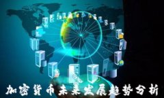 加密货币未来发展趋势分