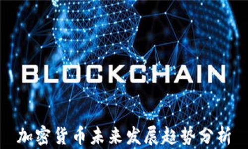 
加密货币未来发展趋势分析