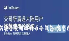 如何安全使用比特币冷钱