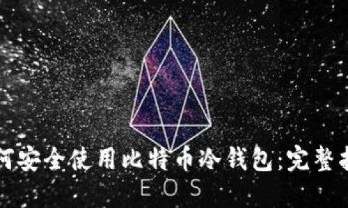 如何安全使用比特币冷钱包：完整指南