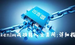 如何将Tokenim成功转入交易