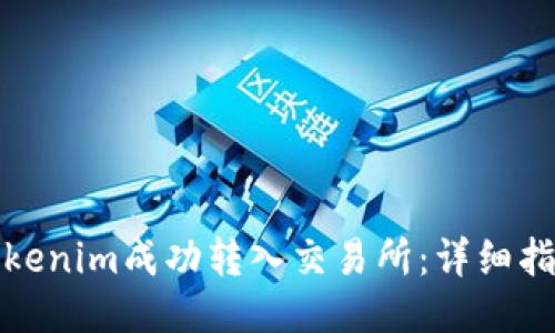 如何将Tokenim成功转入交易所：详细指南与技巧