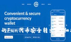 如何将Tokenim平台的Fun代币
