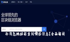 冷钱包地址能查到哪些信