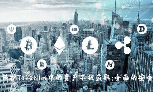 如何保护Tokenim中的资产不被盗取：全面的安全指南