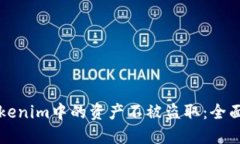 如何保护Tokenim中的资产不