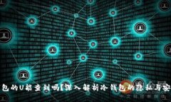 冷钱包的U能查到吗？深入