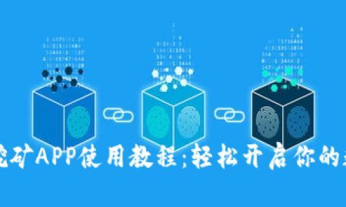 以太坊手机挖矿APP使用教程：轻松开启你的数字货币之旅