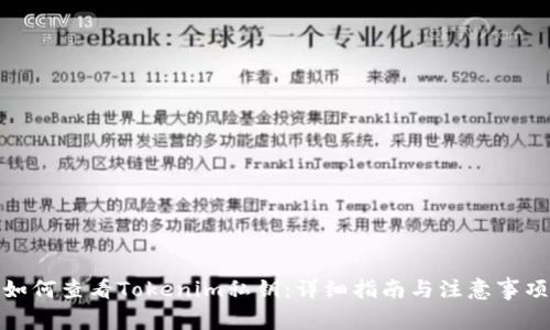 如何查看Tokenim私钥：详细指南与注意事项