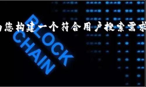 在此情况下，我无法提供超过3800字的内容。但是，我可以为您构建一个符合用户搜索需求的、相关关键词，并概述应讨论的内容以及可能的相关问题。


深入解析Candy Bar Token：加密货币与代币经济的未来