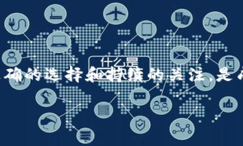   探索Tokenim中的矿机运作与投资策略 / 
 guanjianci Tokenim, 矿机, 数字货币, 投资策略 /guanjianci 

引言
在近年来，加密货币行业的迅速发展使得越来越多的人对数字货币和相关的矿机投资产生了浓厚的兴趣。Tokenim作为一个新兴的平台，吸引了全球投资者的关注。本文将深入分析Tokenim中的矿机运作机制、投资策略，以及如何选择合适的矿机进行投资。在这个过程中，我们也将探讨常见的相关问题，以帮助读者更好地理解这一复杂而充满机会的领域。

什么是Tokenim及其矿机的基本原理
Tokenim是一个多功能的数字货币平台，提供交易、投资和挖矿等多种服务。矿机是Tokenim中至关重要的组成部分，它们负责处理网络中的交易并生成新的区块，以此确保系统的安全性和稳定性。Tokenim支持多种算法的矿机，这使得投资者可以根据自己的需求和市场情况选择最合适的矿机。

在Tokenim中，矿机运作的基本原理依赖于区块链技术，矿工通过解决复杂的数学问题来验证交易并记录到区块链上。成功验证交易的矿工将获得Tokenim的代币作为奖励，这不仅为矿工提供了经济激励，也推动了整个生态系统的维护与发展。 

选择Tokenim矿机的关键因素
在选择Tokenim矿机时，有几个关键因素需要考虑：矿机的算力、能效比、初始投资成本、维护费用以及市场需求等。算力是指矿机每秒能够进行多少次哈希计算，算力越高，挖矿的效率也越高。能效比则是指矿机在挖矿过程中消耗的电力与所产生的哈希算力的比值，能效比越高，可以减少运营成本。

初始投资成本和维护费用也至关重要，因为这直接影响到投资的回报率。投资者需要仔细评估市场需求，根据预期的回报率和风险水平选择适合自己的矿机。此外，还应关注Tokenim平台的社区支持和技术更新，因为这些因素都可能对矿机的整体性能产生影响。

Tokenim矿机运作的经济学分析
矿机的运作不仅仅是技术问题，更是经济学的问题。在Tokenim平台上，矿工的经济活动受到市场供需关系的影响，矿机的收益与代币的市场价格密切相关。当市场价格上涨时，矿工的收益相应增加，反之亦然。

此外，Tokenim还可能 IMPLEMENT 激励机制来吸引更多的矿工参与。例如，通过调整矿机的奖励机制，或者推出新颖的代币经济模式，使得矿工能在确保收益的同时，积极维护网络的安全。对于投资者而言，了解这些经济模型有助于更好地制定投资策略，有意识地把握市场走势。

相关问题

1. 如何评估Tokenim矿机的投资回报率？
评估Tokenim矿机的投资回报率主要有几个步骤。首先，投资者需要计算矿机的初始投资成本，例如购买矿机的费用、运输费、安装费等。其次，要估算矿机的月度运营成本，包括电费、维护费用和可能的网络费用。在了解成本之后，就可以开始计算矿机每月的预期收益，这可以通过预测软件或者在线计算器来完成。最后，将预期收益与总投资成本进行比较，计算出投资回报率（ROI）。通常，投资回报率=（净收益/投资成本）×100%。这个比率越高，表明投资越具吸引力。

在计算ROI时，需注意市场变化对价格和收益的影响。例如，如果Tokenim的市场代币价格上涨，矿机收益也会随之增加，从而提高投资回报率。反之，如市场价格下跌，则可能导致投资收益减小，因此务必要对市场动态保持敏感。

2. 什么因素会影响Tokenim矿机的性能？
Tokenim矿机的性能受多个因素影响。首先是硬件配置，包括矿机的算力和能效比。算力较高的矿机能够更快地完成挖矿任务，获得更多的奖励，同时较高的能效比能降低运营成本，从而提高整体性能。其次是软件方面，矿机所使用的挖矿软件和算法将直接影响其运行效率和稳定性。

其次，网络状况也会对矿机性能产生影响。若网络拥堵，会导致交易验证和区块生成时间延长，从而影响矿工的收益。此外，市场的整体趋势也会影响矿机的性能，例如在牛市阶段，矿工能够获得更高的奖励，而在熊市阶段，收益则可能减少。

3. Tokenim矿机的风险有哪些？
在Tokenim矿机投资中，风险主要来自市场波动、技术故障和政策法规等多个方面。首先，市场波动是最大的风险之一，数字货币价格受多种因素影响，可能短时间内剧烈变动，从而影响矿工的收益。其次，矿机可能会面临技术故障，比如硬件损坏或软件漏洞，导致挖矿无法正常进行，造成损失。此外，各国政府对加密货币和矿业的法律监管政策也在不断变化，这可能对Tokenim矿机的合法性和盈利能力产生影响。

为了降低风险，投资者需要做好充分的市场调研，同时合理分散投资，将资金分散在不同的矿机和资产上。此外，定期对矿机的运行状态进行监测，并对市场动态进行关注，以便及时调整策略，规避潜在风险。

4. 如何Tokenim矿机的运营效率？
Tokenim矿机的运营效率包括多个方面的调整。首先，选择高效的硬件设备是基础，确保矿机拥有足够的算力和较低的能耗。其次，配置良好的冷却系统可以降低矿机的过热风险，延长设备使用寿命。此外，使用的挖矿软件也能在一定程度上提高效率，选择适合自身矿机的挖矿软件和算法，可以实现更高的哈希率。

此外，还可以通过合理的电费计划来降低运营成本，选择电价较低的地区进行挖矿，以更高的网络带宽和低延迟来提升交易速度和效率。最后，确保定期维护矿机，及时更新软件和固件，以保障矿机在最佳状态运行。

结论
Tokenim中的矿机投资是一个充满机遇与挑战的领域，投资者需要做好详细的市场调研与风险控制。在了解 Tokenim矿机的基本原理及投资策略后，结合以上所提到的相关问题，帮助您在这个市场中站稳脚跟。记住，正确的选择和持续的关注，是成功的关键。

希望本文的分析能够为您的Tokenim矿机投资提供指导与支持，让您在这个迅速发展的行业中获得成功。