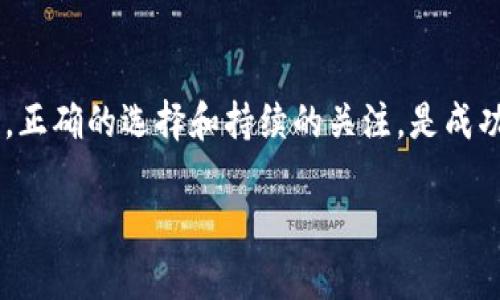   探索Tokenim中的矿机运作与投资策略 / 
 guanjianci Tokenim, 矿机, 数字货币, 投资策略 /guanjianci 

引言
在近年来，加密货币行业的迅速发展使得越来越多的人对数字货币和相关的矿机投资产生了浓厚的兴趣。Tokenim作为一个新兴的平台，吸引了全球投资者的关注。本文将深入分析Tokenim中的矿机运作机制、投资策略，以及如何选择合适的矿机进行投资。在这个过程中，我们也将探讨常见的相关问题，以帮助读者更好地理解这一复杂而充满机会的领域。

什么是Tokenim及其矿机的基本原理
Tokenim是一个多功能的数字货币平台，提供交易、投资和挖矿等多种服务。矿机是Tokenim中至关重要的组成部分，它们负责处理网络中的交易并生成新的区块，以此确保系统的安全性和稳定性。Tokenim支持多种算法的矿机，这使得投资者可以根据自己的需求和市场情况选择最合适的矿机。

在Tokenim中，矿机运作的基本原理依赖于区块链技术，矿工通过解决复杂的数学问题来验证交易并记录到区块链上。成功验证交易的矿工将获得Tokenim的代币作为奖励，这不仅为矿工提供了经济激励，也推动了整个生态系统的维护与发展。 

选择Tokenim矿机的关键因素
在选择Tokenim矿机时，有几个关键因素需要考虑：矿机的算力、能效比、初始投资成本、维护费用以及市场需求等。算力是指矿机每秒能够进行多少次哈希计算，算力越高，挖矿的效率也越高。能效比则是指矿机在挖矿过程中消耗的电力与所产生的哈希算力的比值，能效比越高，可以减少运营成本。

初始投资成本和维护费用也至关重要，因为这直接影响到投资的回报率。投资者需要仔细评估市场需求，根据预期的回报率和风险水平选择适合自己的矿机。此外，还应关注Tokenim平台的社区支持和技术更新，因为这些因素都可能对矿机的整体性能产生影响。

Tokenim矿机运作的经济学分析
矿机的运作不仅仅是技术问题，更是经济学的问题。在Tokenim平台上，矿工的经济活动受到市场供需关系的影响，矿机的收益与代币的市场价格密切相关。当市场价格上涨时，矿工的收益相应增加，反之亦然。

此外，Tokenim还可能 IMPLEMENT 激励机制来吸引更多的矿工参与。例如，通过调整矿机的奖励机制，或者推出新颖的代币经济模式，使得矿工能在确保收益的同时，积极维护网络的安全。对于投资者而言，了解这些经济模型有助于更好地制定投资策略，有意识地把握市场走势。

相关问题

1. 如何评估Tokenim矿机的投资回报率？
评估Tokenim矿机的投资回报率主要有几个步骤。首先，投资者需要计算矿机的初始投资成本，例如购买矿机的费用、运输费、安装费等。其次，要估算矿机的月度运营成本，包括电费、维护费用和可能的网络费用。在了解成本之后，就可以开始计算矿机每月的预期收益，这可以通过预测软件或者在线计算器来完成。最后，将预期收益与总投资成本进行比较，计算出投资回报率（ROI）。通常，投资回报率=（净收益/投资成本）×100%。这个比率越高，表明投资越具吸引力。

在计算ROI时，需注意市场变化对价格和收益的影响。例如，如果Tokenim的市场代币价格上涨，矿机收益也会随之增加，从而提高投资回报率。反之，如市场价格下跌，则可能导致投资收益减小，因此务必要对市场动态保持敏感。

2. 什么因素会影响Tokenim矿机的性能？
Tokenim矿机的性能受多个因素影响。首先是硬件配置，包括矿机的算力和能效比。算力较高的矿机能够更快地完成挖矿任务，获得更多的奖励，同时较高的能效比能降低运营成本，从而提高整体性能。其次是软件方面，矿机所使用的挖矿软件和算法将直接影响其运行效率和稳定性。

其次，网络状况也会对矿机性能产生影响。若网络拥堵，会导致交易验证和区块生成时间延长，从而影响矿工的收益。此外，市场的整体趋势也会影响矿机的性能，例如在牛市阶段，矿工能够获得更高的奖励，而在熊市阶段，收益则可能减少。

3. Tokenim矿机的风险有哪些？
在Tokenim矿机投资中，风险主要来自市场波动、技术故障和政策法规等多个方面。首先，市场波动是最大的风险之一，数字货币价格受多种因素影响，可能短时间内剧烈变动，从而影响矿工的收益。其次，矿机可能会面临技术故障，比如硬件损坏或软件漏洞，导致挖矿无法正常进行，造成损失。此外，各国政府对加密货币和矿业的法律监管政策也在不断变化，这可能对Tokenim矿机的合法性和盈利能力产生影响。

为了降低风险，投资者需要做好充分的市场调研，同时合理分散投资，将资金分散在不同的矿机和资产上。此外，定期对矿机的运行状态进行监测，并对市场动态进行关注，以便及时调整策略，规避潜在风险。

4. 如何Tokenim矿机的运营效率？
Tokenim矿机的运营效率包括多个方面的调整。首先，选择高效的硬件设备是基础，确保矿机拥有足够的算力和较低的能耗。其次，配置良好的冷却系统可以降低矿机的过热风险，延长设备使用寿命。此外，使用的挖矿软件也能在一定程度上提高效率，选择适合自身矿机的挖矿软件和算法，可以实现更高的哈希率。

此外，还可以通过合理的电费计划来降低运营成本，选择电价较低的地区进行挖矿，以更高的网络带宽和低延迟来提升交易速度和效率。最后，确保定期维护矿机，及时更新软件和固件，以保障矿机在最佳状态运行。

结论
Tokenim中的矿机投资是一个充满机遇与挑战的领域，投资者需要做好详细的市场调研与风险控制。在了解 Tokenim矿机的基本原理及投资策略后，结合以上所提到的相关问题，帮助您在这个市场中站稳脚跟。记住，正确的选择和持续的关注，是成功的关键。

希望本文的分析能够为您的Tokenim矿机投资提供指导与支持，让您在这个迅速发展的行业中获得成功。