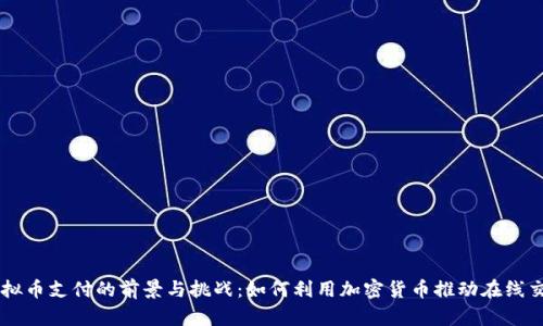 虚拟币支付的前景与挑战：如何利用加密货币推动在线交易