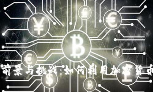 虚拟币支付的前景与挑战：如何利用加密货币推动在线交易