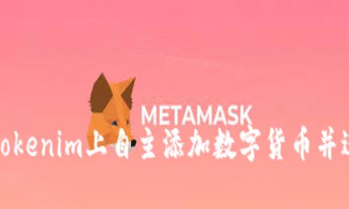 如何在Tokenim上自主添加数字货币并进行管理