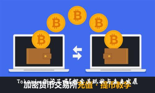 Tokenim倒闭了吗？探索其现状与未来发展