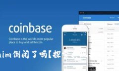 Tokenim倒闭了吗？探索其现