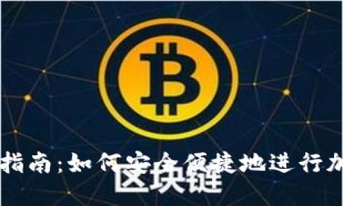 冷钱包支付指南：如何安全便捷地进行加密货币交易