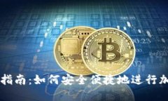 冷钱包支付指南：如何安