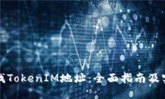 如何查找TokenIM地址：全面
