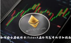 如何安全存放特币（Toke