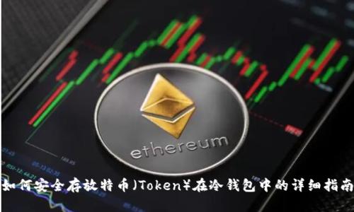 如何安全存放特币（Token）在冷钱包中的详细指南