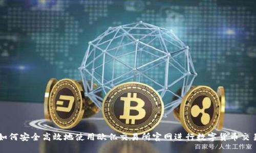 如何安全高效地使用欧亿交易所官网进行数字货币交易