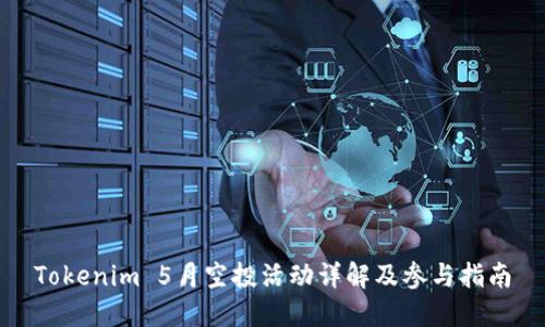 Tokenim 5月空投活动详解及参与指南